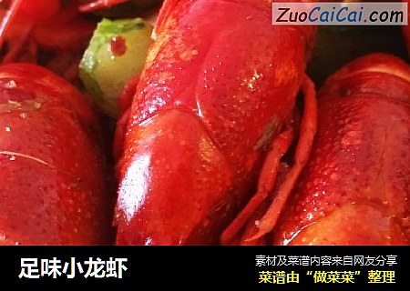 足味小龙虾