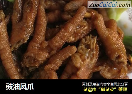 豉油凤爪