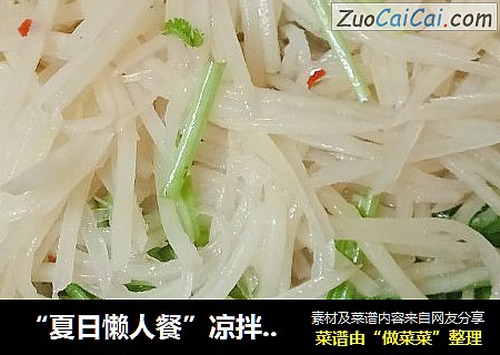 “夏日懒人餐”凉拌土豆丝