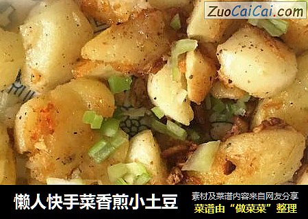 懒人快手菜香煎小土豆