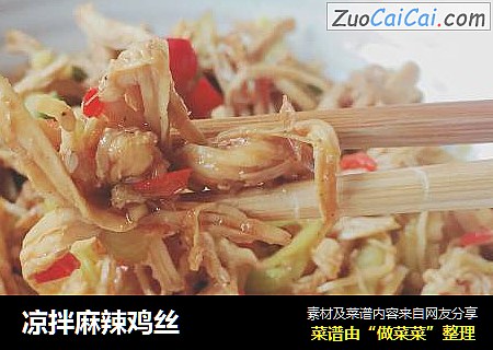 凉拌麻辣鸡丝