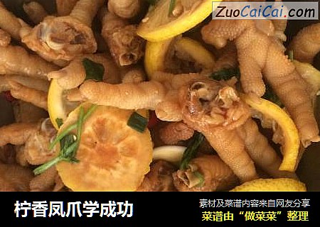 柠香凤爪学成功