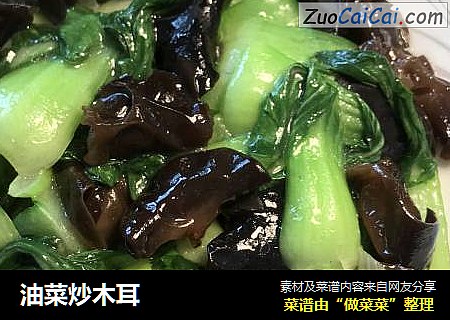 油菜炒木耳