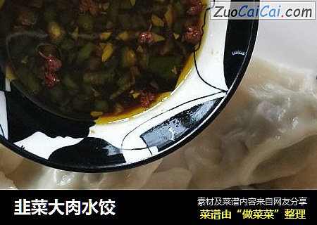 韭菜大肉水饺
