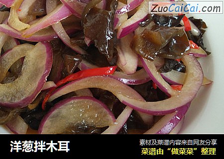 洋葱拌木耳