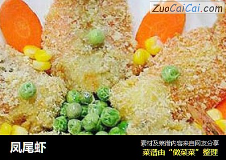 凤尾虾