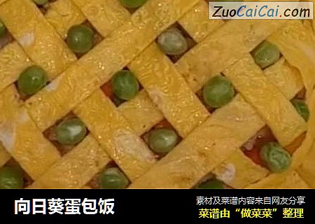 向日葵蛋包饭