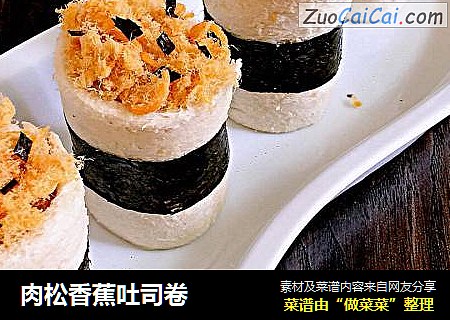 肉松香蕉吐司卷