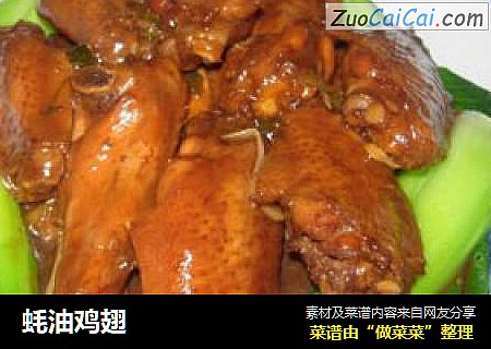 蚝油鸡翅