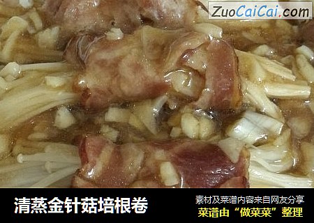 清蒸金针菇培根卷