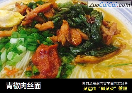 青椒肉丝面