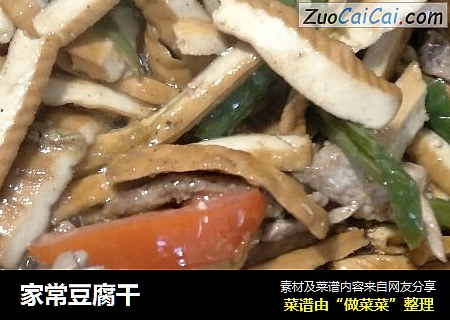 家常豆腐干
