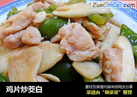 鸡片炒茭白