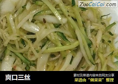 爽口三丝