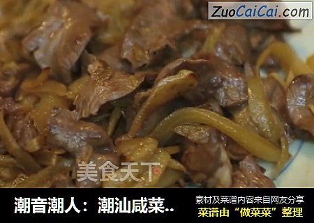 潮音潮人：潮汕咸菜炒猪心