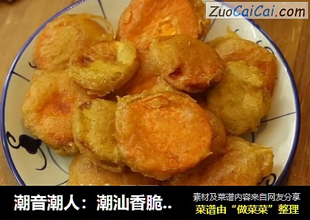 潮音潮人：潮汕香脆番薯片