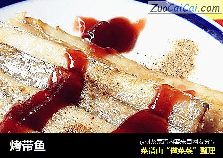 烤带鱼