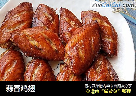 蒜香鸡翅