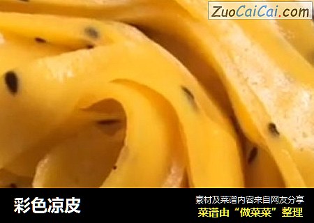 彩色凉皮