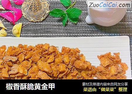 椒香酥脆黄金甲