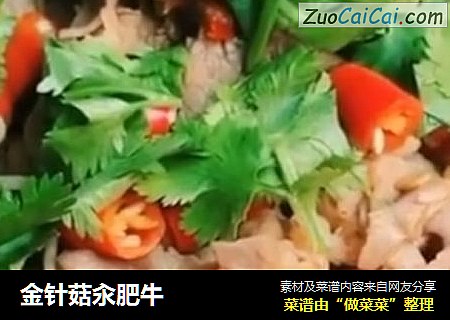 金针菇汆肥牛