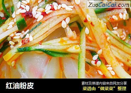 红油粉皮