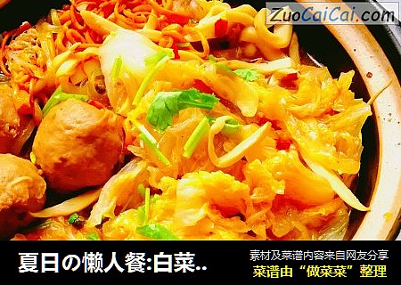 夏日の懒人餐:白菜炖牛肉丸