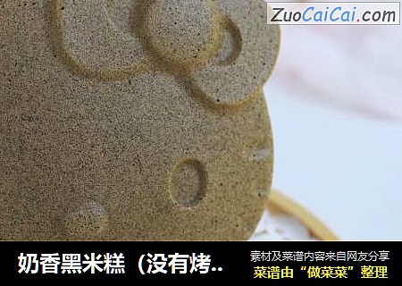 奶香黑米糕（没有烤箱也能做的美味蛋糕）