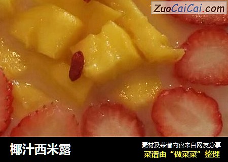 椰汁西米露