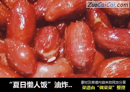 “夏日懒人饭”油炸花生米