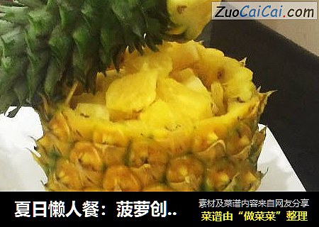 夏日懒人餐：菠萝创意吃法