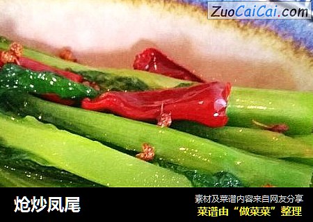 炝炒凤尾