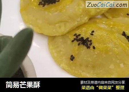 简易芒果酥