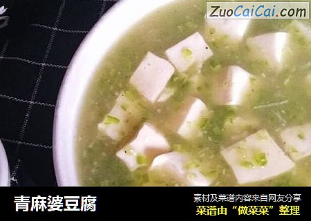 青麻婆豆腐