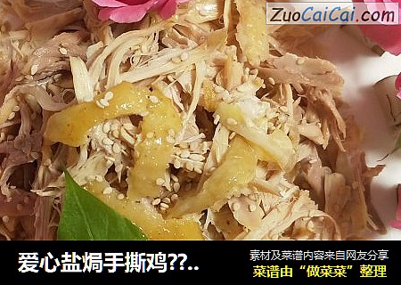爱心盐焗手撕鸡????