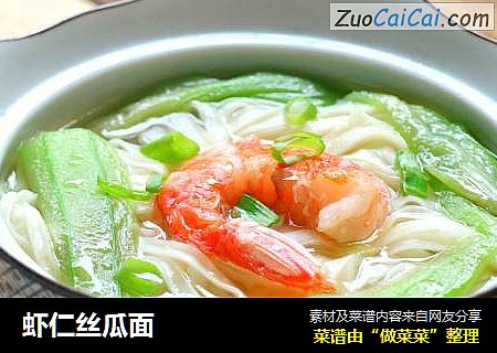 虾仁丝瓜面