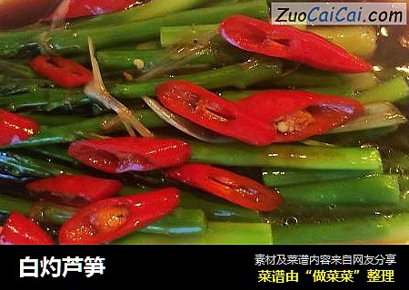 白灼芦笋