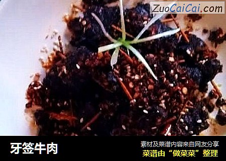 牙签牛肉