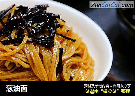 葱油面