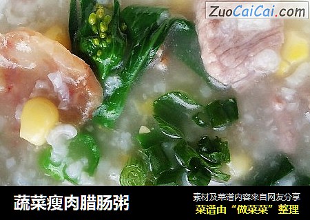 蔬菜瘦肉腊肠粥