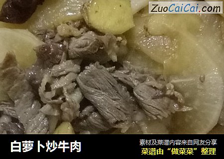 白萝卜炒牛肉