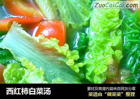 西红柿白菜汤