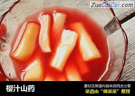 樱汁山药