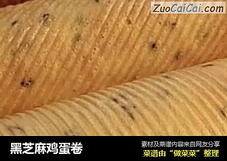 黑芝麻鸡蛋卷