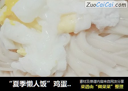 “夏季懒人饭”鸡蛋面条