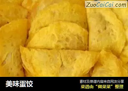 美味蛋饺