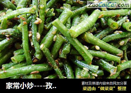 家常小炒----孜然豇豆