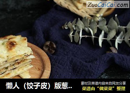 懒人（饺子皮）版葱油饼