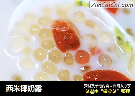 西米椰奶露