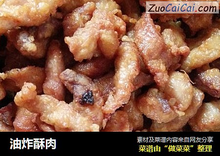 油炸酥肉